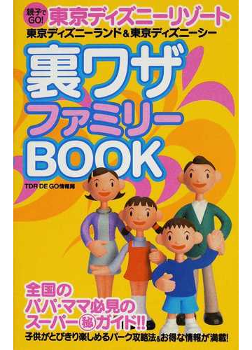 東京ディズニーリゾート裏ワザファミリーｂｏｏｋ 親子でｇｏ 東京ディズニーランド 東京ディズニーシーの通販 ｔｄｒ ｄｅ ｇｏ情報局 紙の本 Honto本の通販ストア