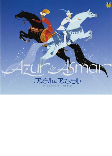 アズールとアスマールの通販 ミッシェル オスロ 平岡 敦 紙の本 Honto本の通販ストア