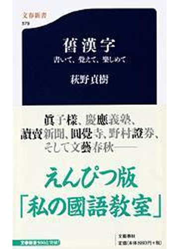 舊漢字 書いて 覺えて 樂しめての通販 萩野 貞樹 文春新書 紙の本 Honto本の通販ストア