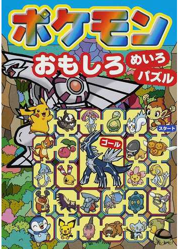 ポケモンおもしろめいろ パズルの通販 嵩瀬 ひろし 紙の本 Honto本の通販ストア