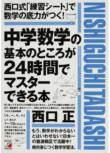 中学数学の基本のところが２４時間でマスターできる本 西口式 練習シート で数学の底力がつく の通販 西口 正 紙の本 Honto本の通販ストア