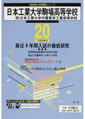 日本工業大学駒場高等学校 最近４年間 ２０年度用の通販 紙の本 Honto本の通販ストア