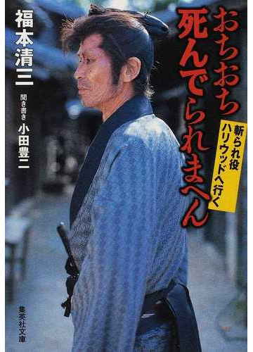 おちおち死んでられまへん 斬られ役ハリウッドへ行くの通販 福本 清三 小田 豊二 集英社文庫 紙の本 Honto本の通販ストア