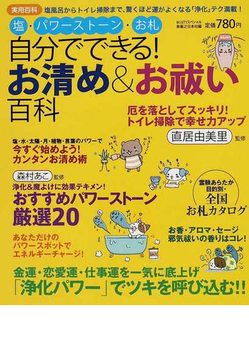 塩 パワーストーン お札自分でできる お清め お祓い百科の通販 実業之日本社 紙の本 Honto本の通販ストア