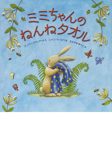 ミミちゃんのねんねタオルの通販 アンバー スチュアート レイン マーロウ 紙の本 Honto本の通販ストア