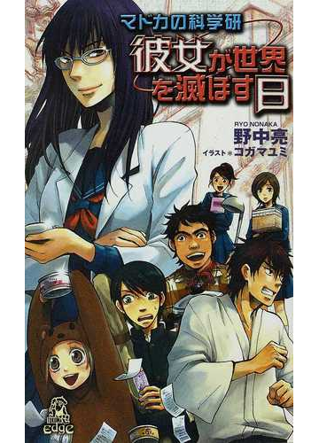 彼女が世界を滅ぼす日の通販 野中 亮 コガ マユミ Tokuma Novels トクマノベルズ 紙の本 Honto本の通販ストア