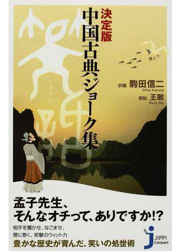 中国古典ジョーク集 決定版の通販 駒田 信二 じっぴコンパクト新書 小説 Honto本の通販ストア