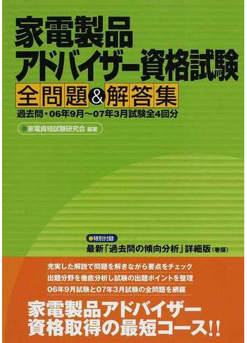 家電製品アドバイザー資格試験全問題 解答集 過去問 ０６年９月 ０７年３月試験全４回分の通販 家電資格試験研究会 紙の本 Honto本の通販ストア