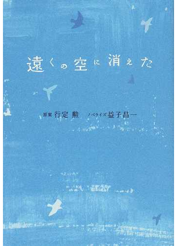 遠くの空に消えたの通販 行定 勲 益子 昌一 小説 Honto本の通販ストア