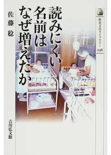 読みにくい名前はなぜ増えたかの通販 佐藤 稔 紙の本 Honto本の通販ストア