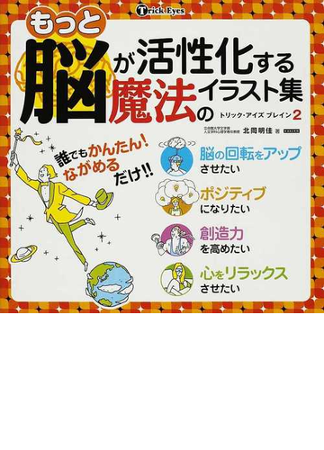 もっと脳が活性化する魔法のイラスト集の通販 北岡 明佳 紙の本 Honto本の通販ストア