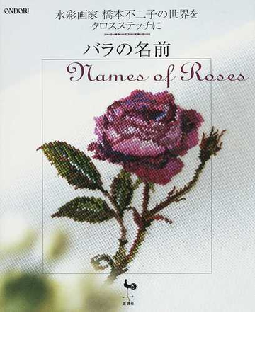 バラの名前 水彩画家橋本不二子の世界をクロスステッチにの通販 紙の本 Honto本の通販ストア