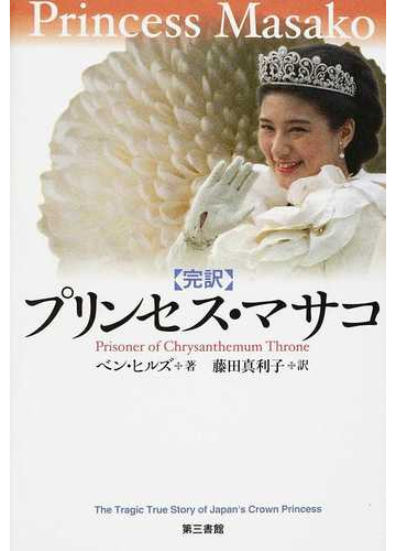 プリンセス マサコ 完訳 菊の玉座の囚われ人の通販 ベン ヒルズ 藤田 真利子 紙の本 Honto本の通販ストア