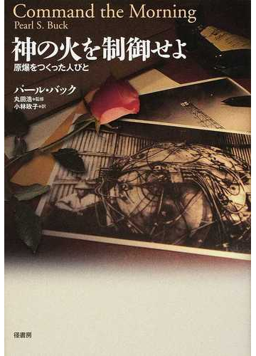 神の火を制御せよ 原爆をつくった人びとの通販 パール バック 丸田 浩 小説 Honto本の通販ストア