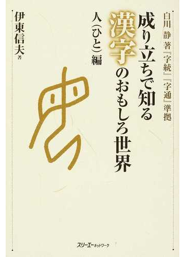 成り立ちで知る漢字のおもしろ世界 人編の通販 伊東 信夫 紙の本 Honto本の通販ストア