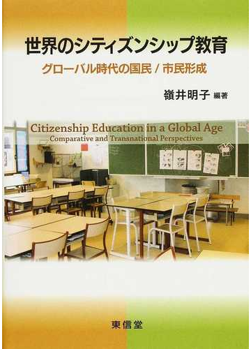 世界のシティズンシップ教育 グローバル時代の国民 市民形成の通販 嶺井 明子 紙の本 Honto本の通販ストア