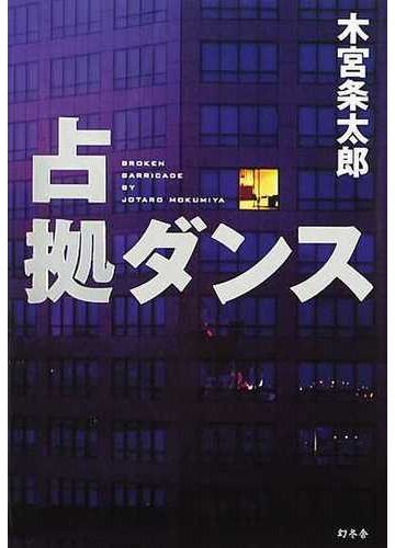 占拠ダンスの通販 木宮 条太郎 小説 Honto本の通販ストア