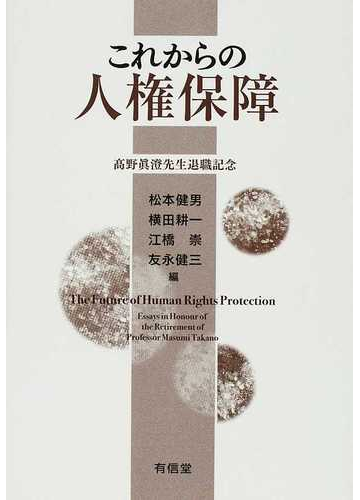 これからの人権保障 高野眞澄先生退職記念の通販 松本 健男 横田 耕一 紙の本 Honto本の通販ストア