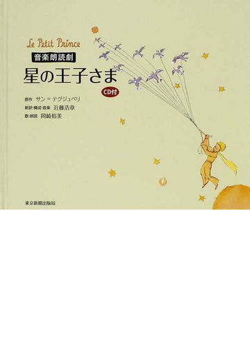 星の王子さま 音楽朗読劇の通販 サン テグジュペリ 近藤 浩章 小説 Honto本の通販ストア