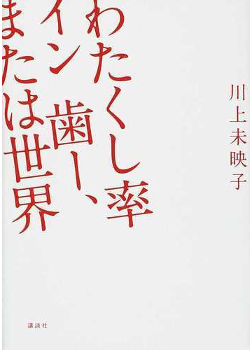 普通の小説に飽きてしまった方へ 詩人が書いた摩訶不思議な小説 Hontoブックツリー