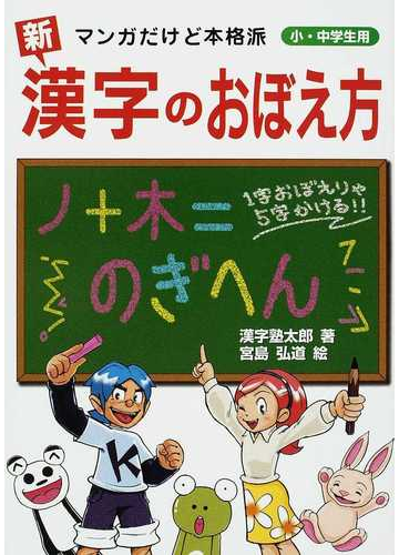 新漢字のおぼえ方 マンガだけど本格派 小 中学生用の通販 漢字塾太郎 宮島 弘道 紙の本 Honto本の通販ストア