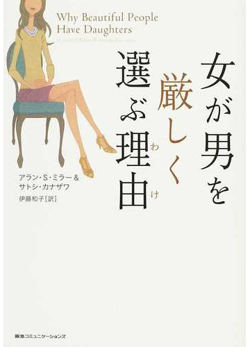 女が男を厳しく選ぶ理由の通販 アラン ｓ ミラー サトシ カナザワ 紙の本 Honto本の通販ストア