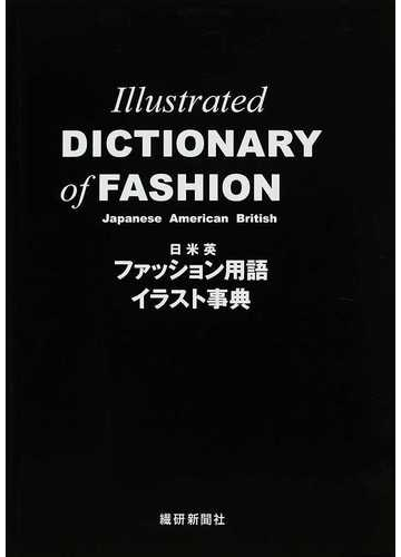 日米英ファッション用語イラスト事典の通販 若月 美奈 杉本 佳子 紙の本 Honto本の通販ストア