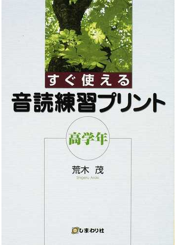 すぐ使える音読練習プリント 高学年の通販 荒木 茂 紙の本 Honto本の通販ストア