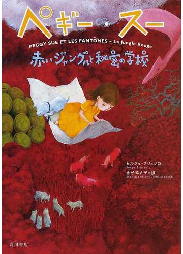 ペギー スー ８ 赤いジャングルと秘密の学校の通販 セルジュ ブリュソロ 金子 ゆき子 小説 Honto本の通販ストア