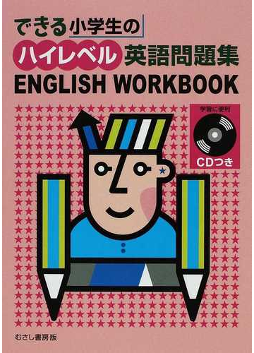 できる小学生のハイレベル英語問題集 ｅｎｇｌｉｓｈ ｗｏｒｋｂｏｏｋの通販 児童英語研究グループ 紙の本 Honto本の通販ストア