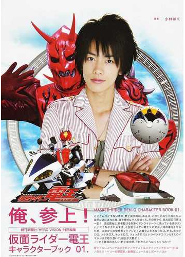 仮面ライダー電王キャラクターブック ０１ 俺 参上 の通販 小林 ばく 紙の本 Honto本の通販ストア
