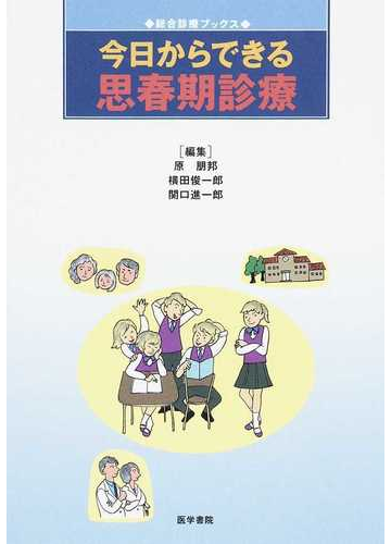 今日からできる思春期診療の通販 原 朋邦 横田 俊一郎 紙の本 Honto本の通販ストア