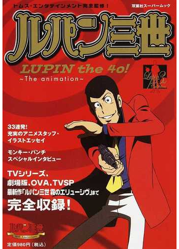 ルパン三世ｌｕｐｉｎ ｔｈｅ ４０ ｔｈｅ ａｎｉｍａｔｉｏｎの通販 双葉社スーパームック 紙の本 Honto本の通販ストア