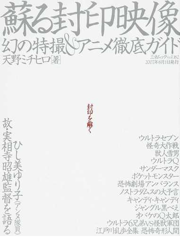 蘇る封印映像 幻の特撮 アニメ徹底ガイド 封印を解くの通販 天野 ミチヒロ 三才ムック 紙の本 Honto本の通販ストア