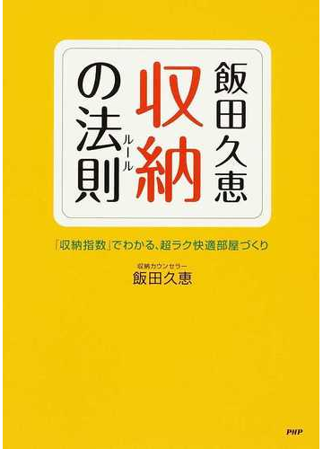 飯田久恵 収納の法則 収納指数 でわかる 超ラク快適部屋づくりの通販 飯田 久恵 紙の本 Honto本の通販ストア