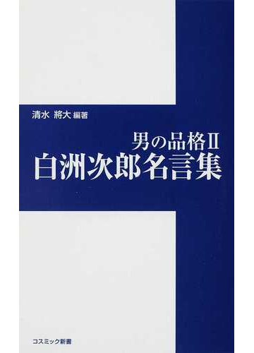 男の品格 ２ 白洲次郎名言集の通販 清水 將大 紙の本 Honto本の通販ストア