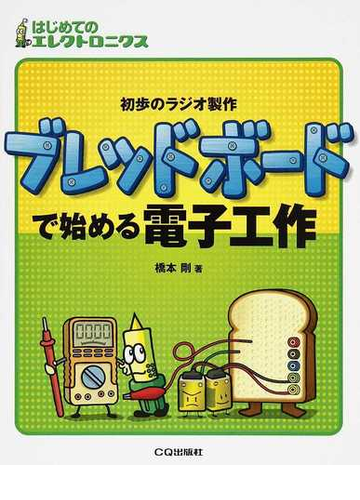 ブレッドボードで始める電子工作 初歩のラジオ製作の通販 橋本 剛 紙の本 Honto本の通販ストア