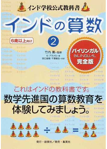 インドの算数 インド学校公式教科書 バイリンガル完全版 ６歳以上向け ２の通販 ｋ アラメル 竹内 薫 紙の本 Honto本の通販ストア