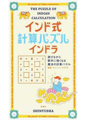 インド式計算パズルインドラ 遊びながら数字に強くなる魔法の計算パズルの通販 マニッシュ プラブネ 紙の本 Honto本の通販ストア