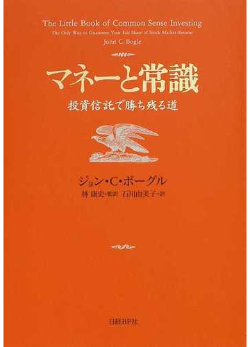 マネーと常識 投資信託で勝ち残る道の通販 ジョン ｃ ボーグル 林 康史 紙の本 Honto本の通販ストア