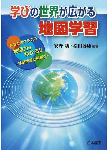 学びの世界が広がる地図学習 あなたのクラスの地図力がわかる の通販 安野 功 松田 博康 紙の本 Honto本の通販ストア