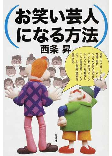 お笑い芸人になる方法の通販 西条 昇 紙の本 Honto本の通販ストア