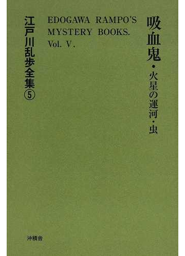 江戸川乱歩全集 復刻 ５ 吸血鬼 虫の通販 江戸川 乱歩 小説 Honto本の通販ストア