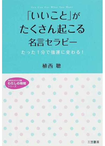 いいこと がたくさん起こる名言セラピー たった１分で強運に変わる の通販 植西 聰 知的生きかた文庫 紙の本 Honto本の通販ストア