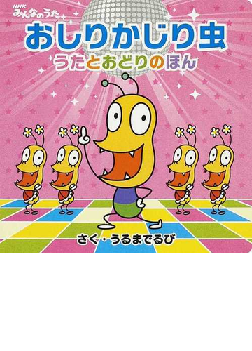 おしりかじり虫 うたとおどりのほん ｎｈｋみんなのうたの通販 うるまでるび 紙の本 Honto本の通販ストア