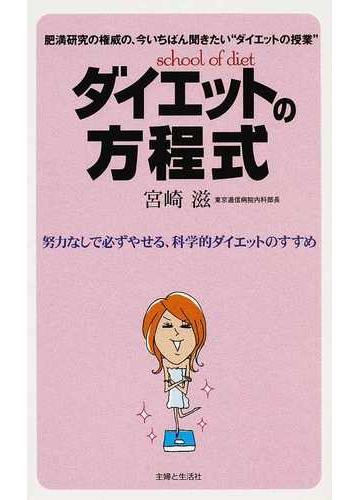 ダイエットの方程式 努力なしで必ずやせる 科学的ダイエットのすすめ 肥満研究の権威の 今いちばん聞きたい ダイエットの授業 の通販 宮崎 滋 紙の本 Honto本の通販ストア