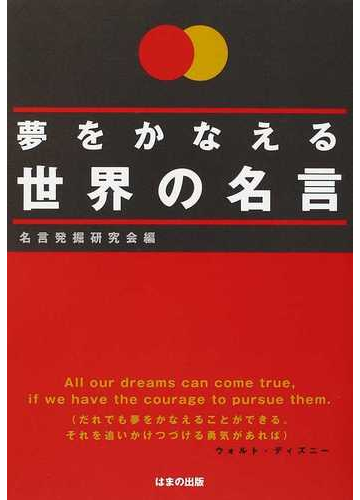 夢をかなえる世界の名言の通販 名言発掘研究会 紙の本 Honto本の通販ストア