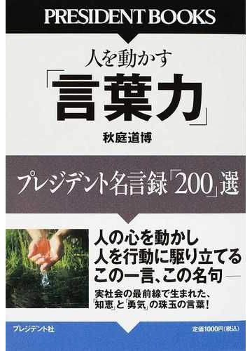 人を動かす 言葉力 プレジデント名言録 ２００ 選の通販 秋庭 道博 紙の本 Honto本の通販ストア