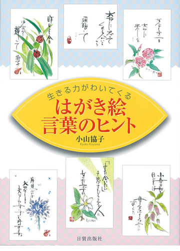 はがき絵 言葉のヒント 生きる力がわいてくるの通販 小山 協子 紙の本 Honto本の通販ストア