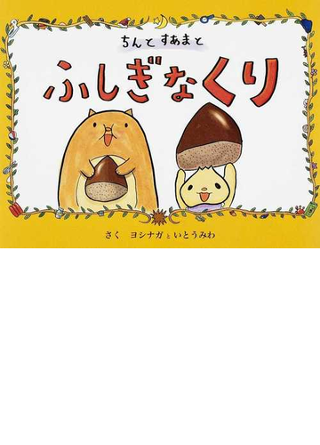 ちんとすあまとふしぎなくりの通販 ヨシナガ いとう みわ 紙の本 Honto本の通販ストア